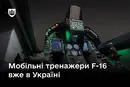 Україна отримала мобільні симулятори F-16
