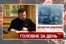 РФ атакувала Дніпропетровщину, Зеленський продовжив воєнний стан і мобілізацію. Головне за 30 квітня 2026