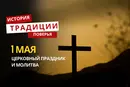 Какой религиозный праздник отмечается 1 мая 2026 года: традиции и молитва