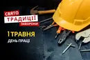 1 травня: яке сьогодні свято, традиції та заборони