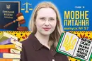 «Доброзвичайність» у новому Цивільному кодексі: що воно таке? 10 запитань до мовознавиці