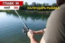 Рыболовный календарь на май 2026 года: когда и на что лучше всего клюет