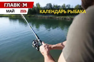 Рыболовный календарь на май 2026 года: когда и на что лучше всего клюет