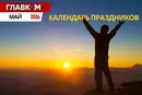 Государственные и международные праздники в мае 2026 года: как будет работать и что будут отмечать украинцы