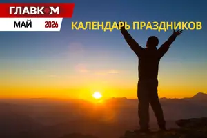 Государственные и международные праздники в мае 2026 года: как будет работать и что будут отмечать украинцы