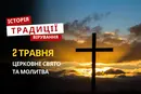 Яке релігійне свято відзначається 2 травня 2026: традиції та молитва