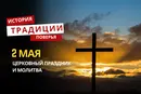 Какой религиозный праздник отмечается 2 мая 2026 года: традиции и молитва