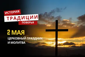 Какой религиозный праздник отмечается 2 мая 2026 года: традиции и молитва