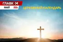 Церковный календарь на май 2026 года: когда отмечаем Троицу и Вознесение Господне