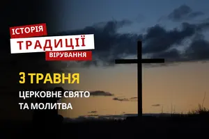 Яке релігійне свято відзначається 3 травня 2026: традиції та молитва