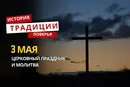 Какой религиозный праздник отмечается 3 мая 2026 года: традиции и молитва