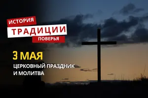 Какой религиозный праздник отмечается 3 мая 2026 года: традиции и молитва