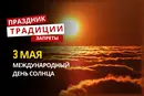 3 мая: какой сегодня праздник, традиции и запреты