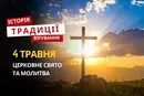 Яке релігійне свято відзначається 4 травня 2026: традиції та молитва