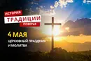 Какой религиозный праздник отмечается 4 мая 2026 года: традиции и молитва
