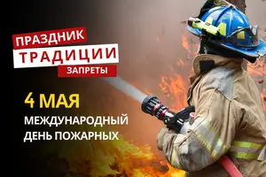 4 мая: какой сегодня праздник, традиции и запреты