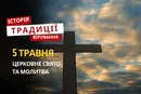 Яке релігійне свято відзначається 5 травня 2026: традиції та молитва