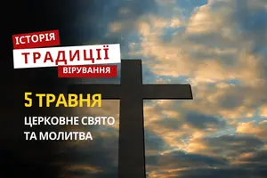 Яке релігійне свято відзначається 5 травня 2026: традиції та молитва
