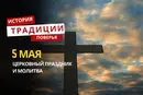 Какой религиозный праздник отмечается 5 мая 2026 года: традиции и молитва