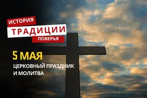 Какой религиозный праздник отмечается 5 мая 2026 года: традиции и молитва