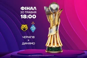 Фінал Кубка України між командами «Чернігів» (Чернігів) та «Динамо» (Київ) розпочнеться о 18:00