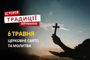 Яке релігійне свято відзначається 6 травня 2026: традиції та молитва