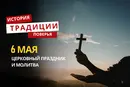 Какой религиозный праздник отмечается 6 мая 2026 года: традиции и молитва