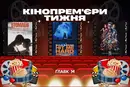 Новий «Мортал Комбат» та спільне  творіння Джеймса Кемерона та Біллі Айліш. Кінопрем'єри тижня
