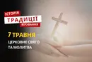 Яке релігійне свято відзначається 7 травня 2026: традиції та молитва