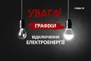 Чи вимикатимуть світло 7 травня 2026 року? Дані «Укренерго»
