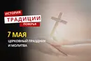 Какой религиозный праздник отмечается 7 мая 2026 года: традиции и молитва