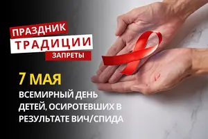 7 мая: какой сегодня праздник, традиции и запреты