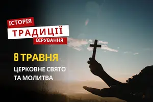 Яке релігійне свято відзначається 8 травня 2026: традиції та молитва