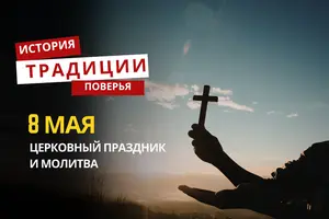 Какой религиозный праздник отмечается 8 мая 2026 года: традиции и молитва