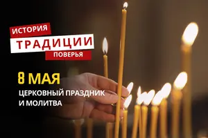 Какой религиозный праздник отмечается 8 мая 2026 года: традиции и молитва