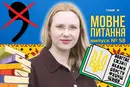 Список слів, після яких найчастіше ставлять зайву кому? 10 запитань до мовознавиці