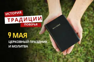 Какой религиозный праздник отмечается 9 мая 2026 года: традиции и молитва
