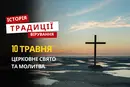 Яке релігійне свято відзначається 10 травня 2026: традиції та молитва