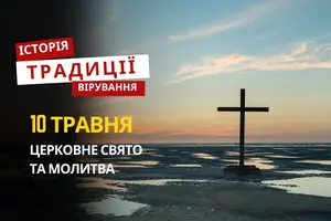 Яке релігійне свято відзначається 10 травня 2026: традиції та молитва