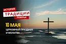 Какой религиозный праздник отмечается 10 мая 2026 года: традиции и молитва