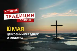 Какой религиозный праздник отмечается 10 мая 2026 года: традиции и молитва