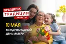 10 мая: какой сегодня праздник, традиции и запреты