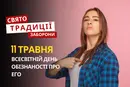11 травня: яке сьогодні свято, традиції та заборони