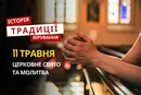 Яке релігійне свято відзначається 11 травня 2026: традиції та молитва