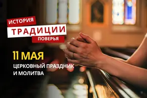 Какой религиозный праздник отмечается 11 мая 2026 года: традиции и молитва