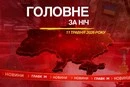 Трамп відкинув пропозицію Ірану про мир, ціни на нафту зросли: головне за ніч 11 травня