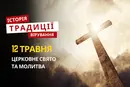 Яке релігійне свято відзначається 12 травня 2026: традиції та молитва