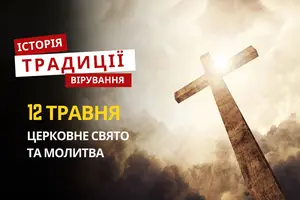 Яке релігійне свято відзначається 12 травня 2026: традиції та молитва
