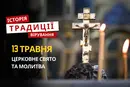 Яке релігійне свято відзначається 13 травня 2026: традиції та молитва