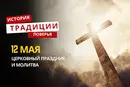 Какой религиозный праздник отмечается 12 мая 2026 года: традиции и молитва